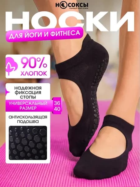 Носки спортивные для йоги противоскользящие