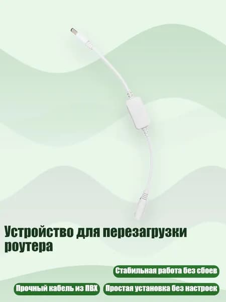 Устройство для перезагрузки роутера, Белый