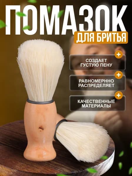 Помазок для бритья мужской, деревянная ручка, натуральная щетина, коричневый, классический бритвенный аксессуар