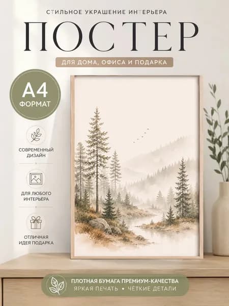 Постер "Лес", 29.7х21 см