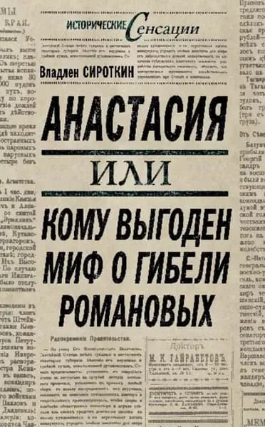 Анастасия, или Кому выгоден миф о гибели Романовых | Сироткин Владлен Георгиевич | Электронная книга