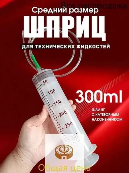 Шприц большой 300мл с трубкой, для масла и жидкости, шприц Жане