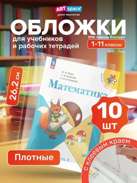 Обложки для учебников Школа России, Петерсон, 10 шт