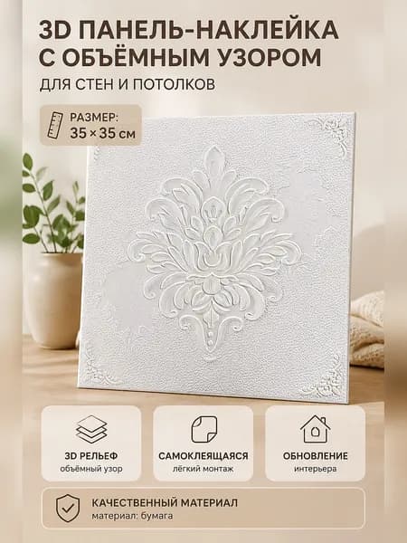Самоклеящаяся 3D стеновая панель с рельефным узором для ремонта стен и потолков