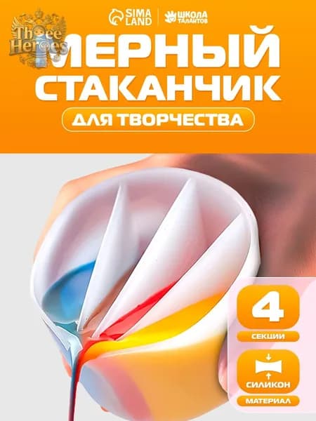 Силиконовый стаканчик, 4 секции, для эпоксидной смолы, рисования, свечей, красителей, мыловарения