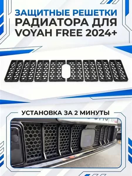 Вставки в решетку бампера защита радиатора Voyah Free
