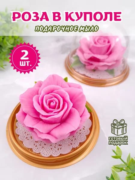 Подарочный набор мыла "Роза розовая" в куполе - 2 шт. / Мир Мыла