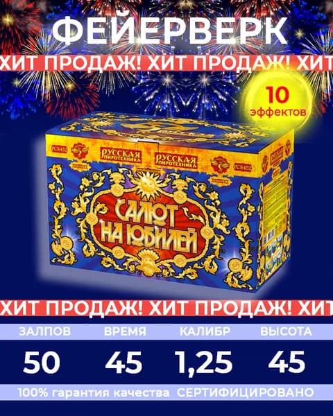 Фейерверк салют "Салют на юбилей" - 50 залпов, калибр 1.25", до 45 метров, 45 секунд, Русская пиротехника