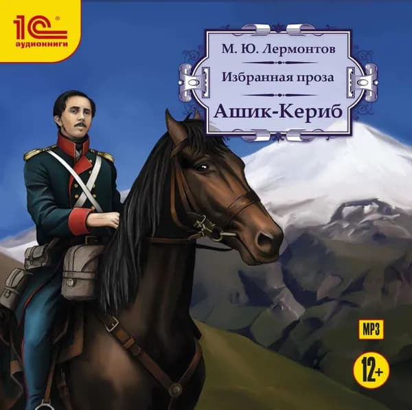 Ашик-Кериб | Лермонтов Михаил Юрьевич | Электронная аудиокнига