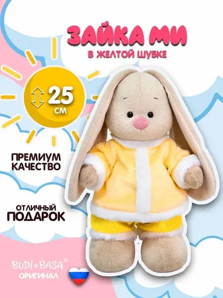 Зайка Ми в желтой шубке (малый)