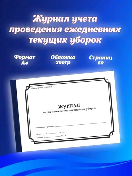 Журнал учета проведения ежедневных- текущих уборок.