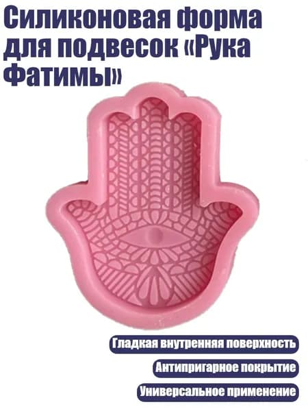 Силиконовая форма для подвесок Рука Фатимы , - A