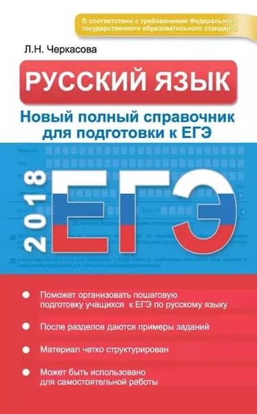 ЕГЭ. Русский язык. Новый полный справочник для подготовки к ЕГЭ | Черкасова Любовь Николаевна | Электронная книга