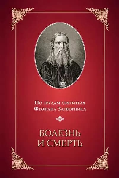 Болезнь и смерть. По трудам святителя Феофана Затворника | Электронная книга