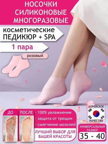 Силиконовые носочки