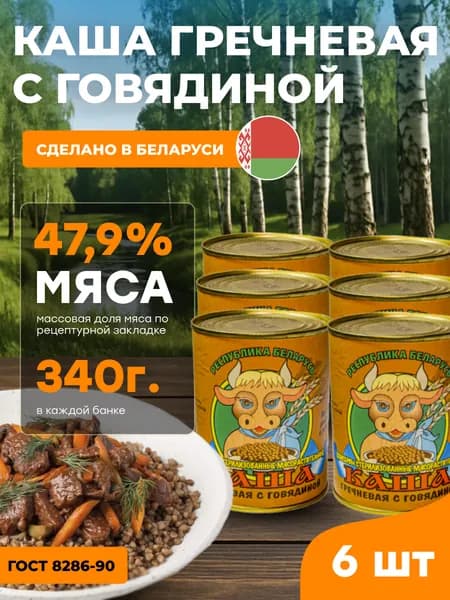 Каша гречневая с говядиной ГОСТ 8286-90, 340 гр., 6 шт., ОАО АФПК Жлобинский мясокомбинат