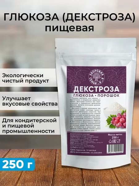 Декстроза пищевая в порошке (глюкоза), 250 г, "Здоровая Семья от А до Я"