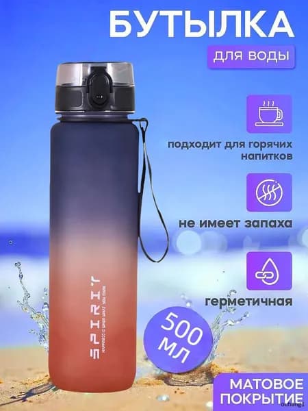 Спортивная бутылка, 500 мл