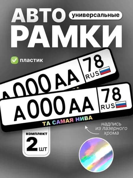 Рамка для номера авто та самая нива