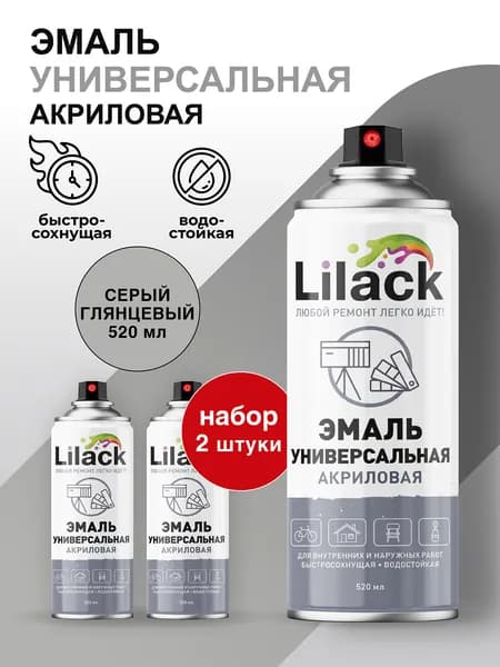 Аэрозольная эмаль универсальная LILACK 520 мл глянцевая, цвет Серый - комплект 2 шт