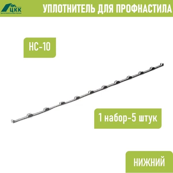 Уплотнитель для профнастила НС-10 (С-10) нижний обратный (5 шт.) длина 1100 мм без клеевого слоя