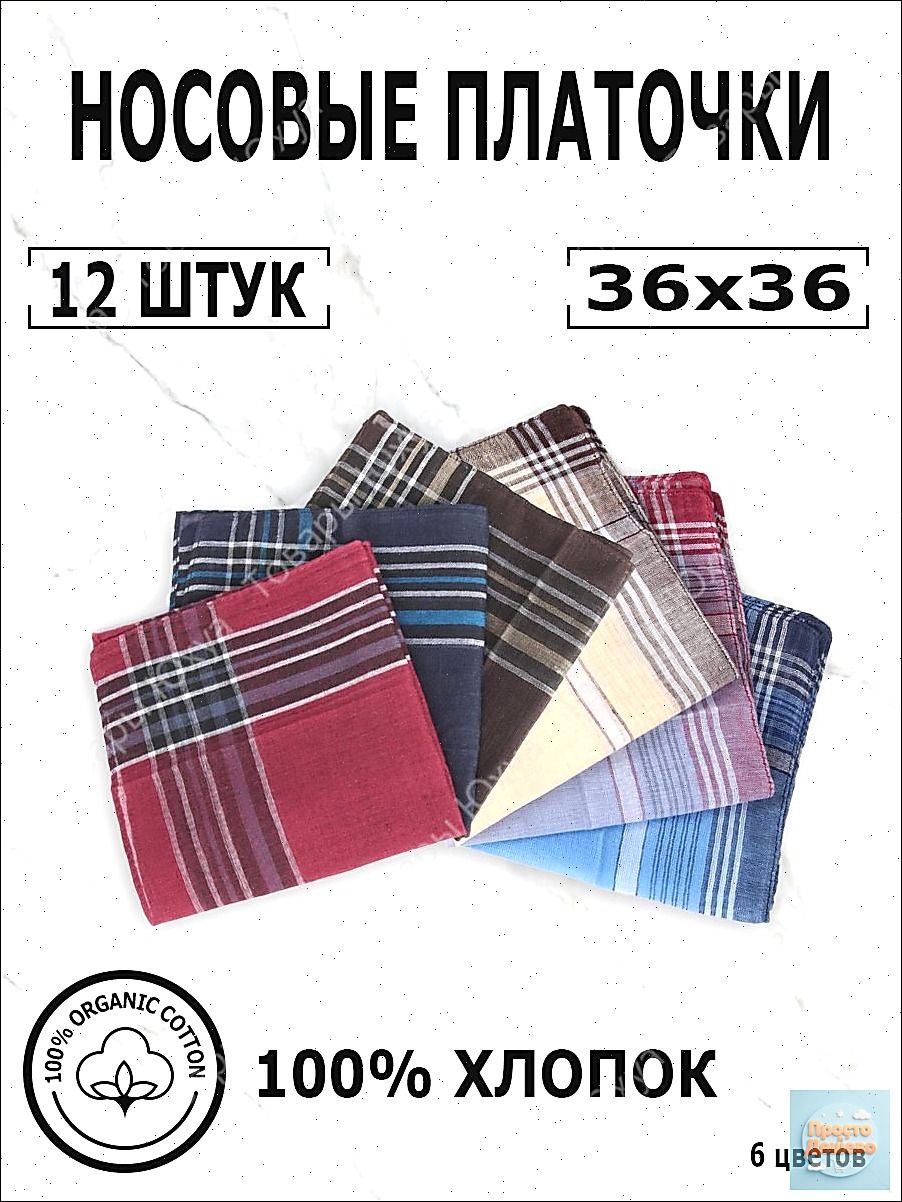 Носовой платок