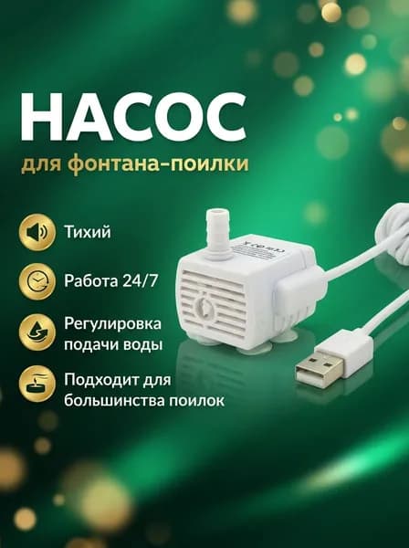 Насос для поилки для кошек; Помпа для аквариума; моторчик