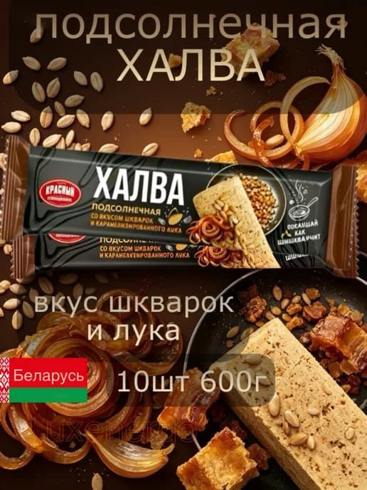 Халва подсолнечная натуральная, со вкусом шкварок, с солью