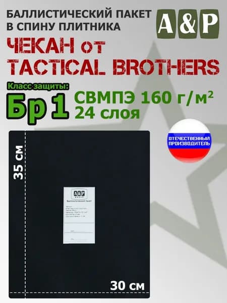 Баллистические пакеты в спину плитника Чекан от Tactical Brothers. 35х30 см. Класс защитной структуры Бр 1.