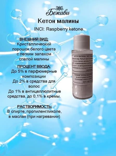 Кетон малины 10 гр