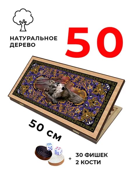 Нарды деревянные Волк средние 50 см