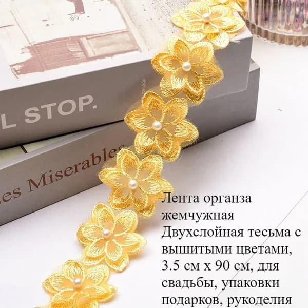 Лента органза жемчужная Двухслойная тесьма с вышитыми цветами, 3.5 см x 90 см, для свадьбы, упаковки подарков, рукоделия