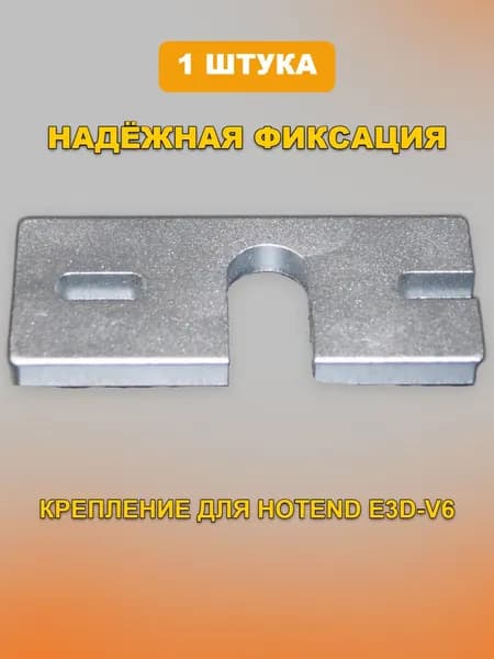 Крепление для Hotend E3D-V6