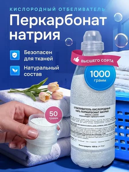 Кислородный пятновыводитель, отбеливатель - 1000 грамм