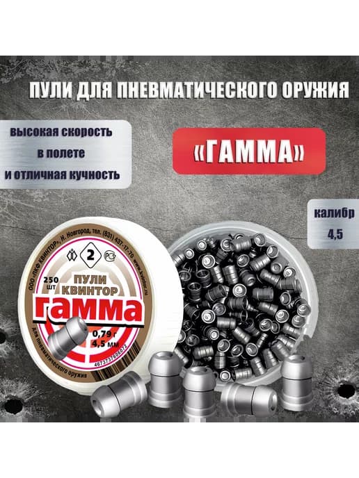 Пули для пневматики Гамма 0.78г