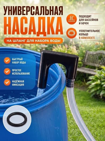 Насадка для шланга для набора воды в бочку держатель и фиксатор садового шланга