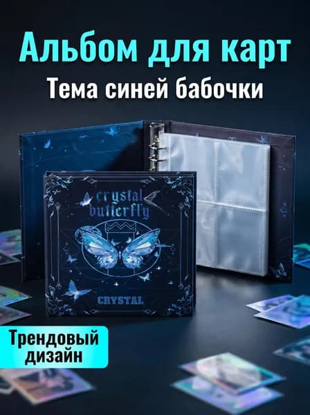 Стильный альбом с бабочками, двустороннее хранение, 80 карт 10 листов