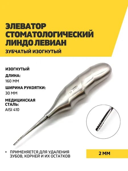 Элеватор Линдо Левиан (Lindo Levian) с анатомической рукояткой изогнутый, 2 мм
