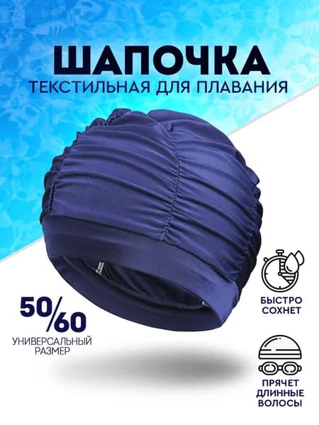 Шапочка для плавания, размер: 50-60