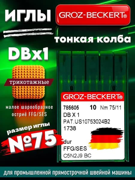 Groz-Beckert Иглы для трикотажа DBx1 SES №75 промышленные