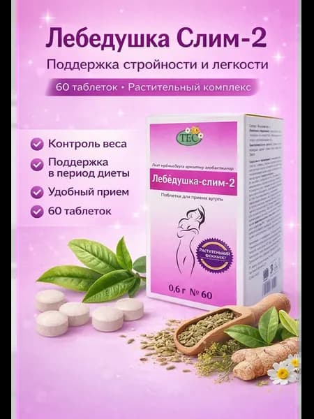 Лебедушка Слим-2 комплекс для снижения веса 60 табл