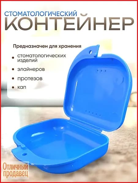 Контейнер для зубных протезов, кап, элайнеров, пластинок