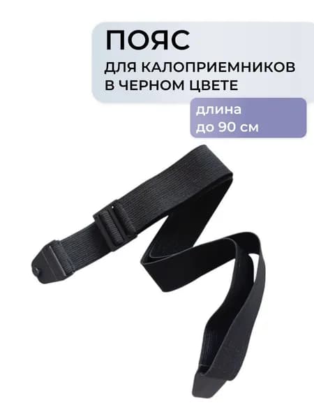 Пояс для фиксации калоприемника черный (90 см.)