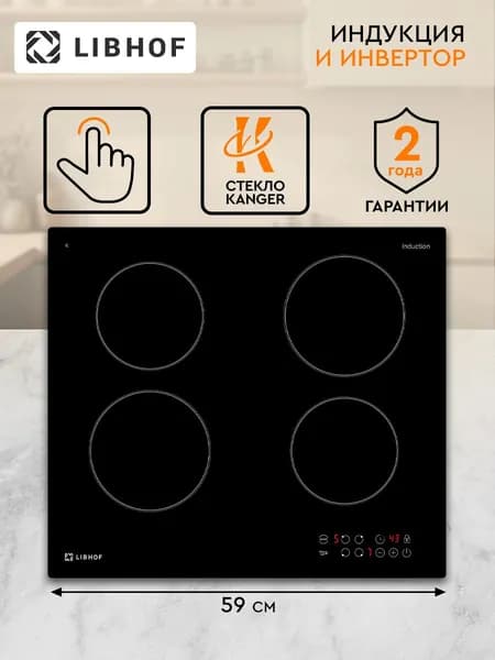Индукционная варочная панель Libhof KT-604I black, 4 конфорки, индукция, функции Boost и Stop and go