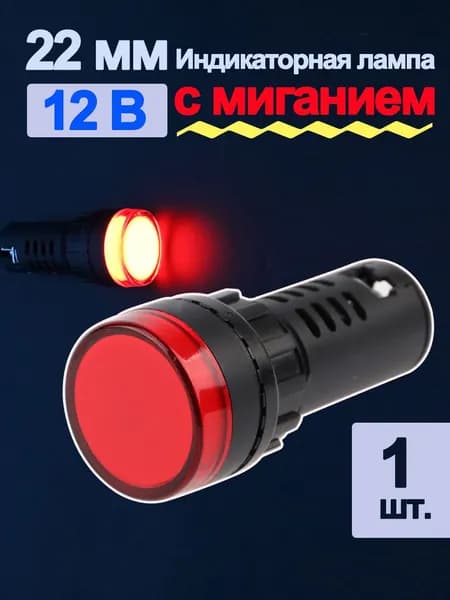 1 шт. Красный светодиодная сигнальная лампа(Тип стробоскопа),22 мм(пластик) ,мощности сигнала для крепления на панели 12в