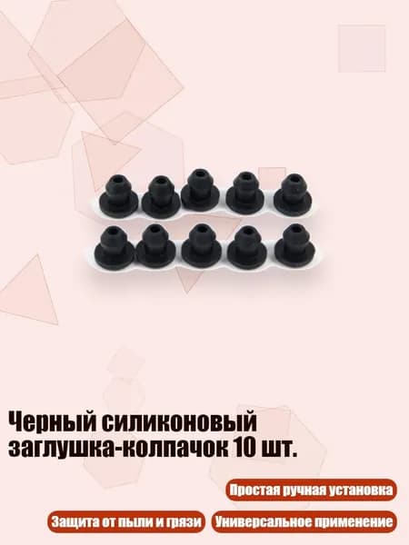 Черный силиконовый заглушка-колпачок 10 шт., 4.5MM