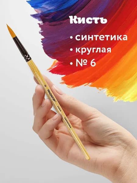 Кисть Пифагор, синтетика, круглая, № 6, деревянная лакированная ручка, с колпачком, пакет с подвесом