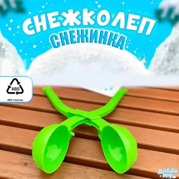 Снежколеп Снежинка Форма для лепки снежков