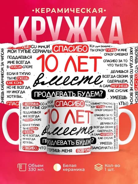 Кружка в подарок на годовщину 10 лет