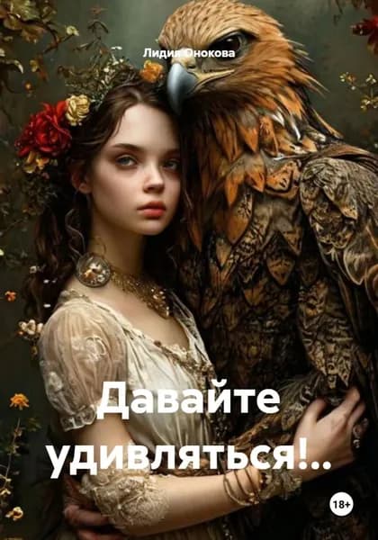 Давайте удивляться!.. | Лидия Ивановна Онокова | Электронная книга